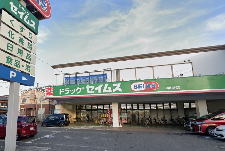ドラックストア　ドラッグセイムス 浦和辻店（ドラッグストア）まで500m