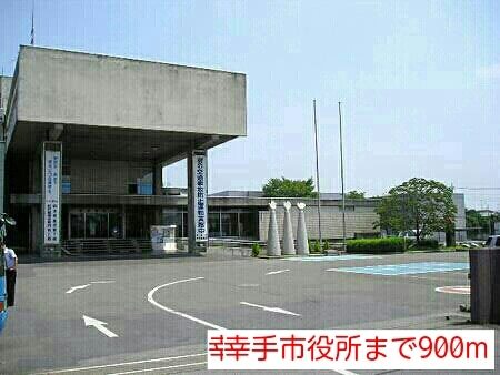 役所　幸手市役所（役所）まで900m