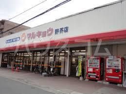 スーパー　マルキョウ　野芥店（スーパー）まで887m