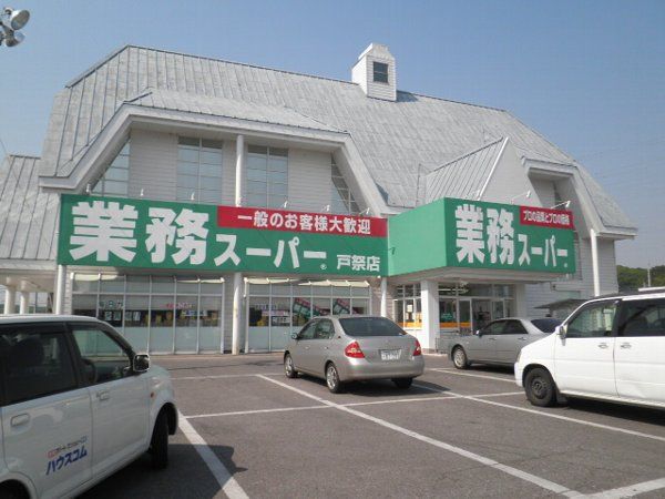 スーパー　業務スーパー戸祭店（スーパー）まで745m
