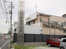 銀行　おかやま信用金庫妹尾支店（銀行）まで291m