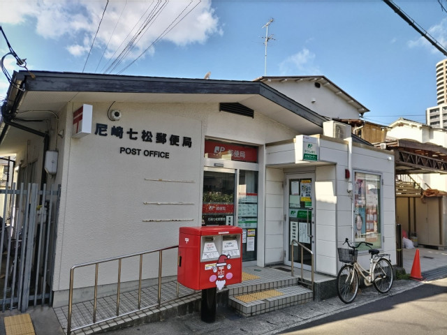 郵便局　尼崎七松郵便局（郵便局）まで180m