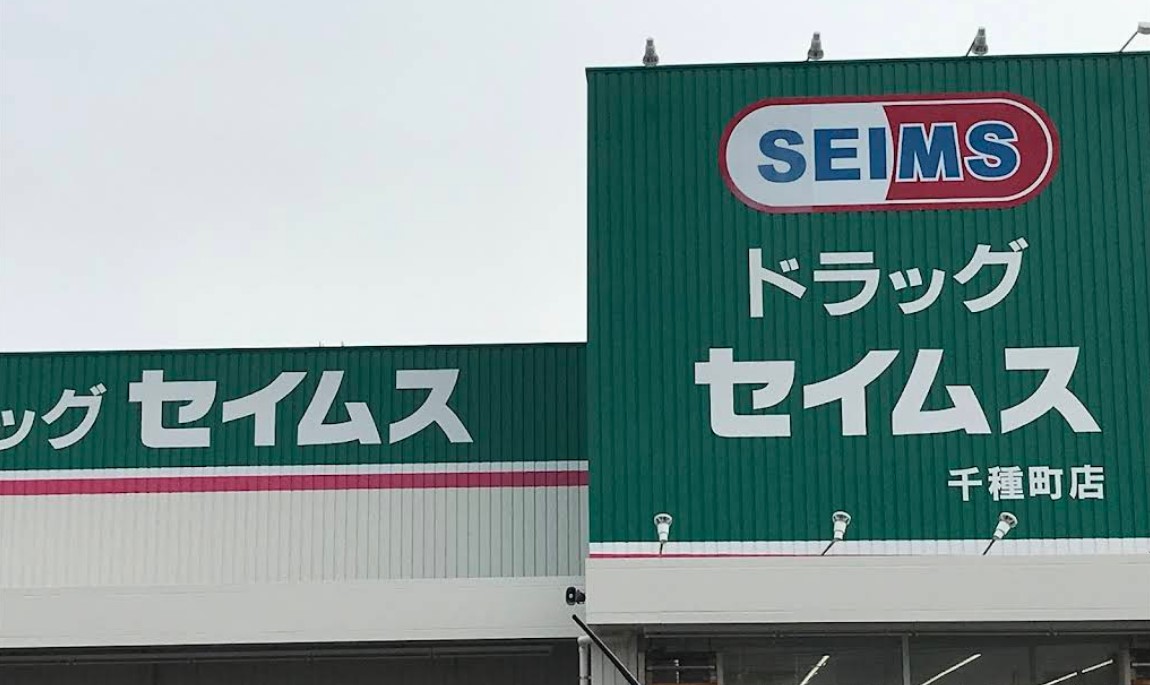 ドラックストア　ドラッグセイムス 千種町店（ドラッグストア）まで1419m