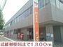 郵便局　武雄郵便局（郵便局）まで1300m