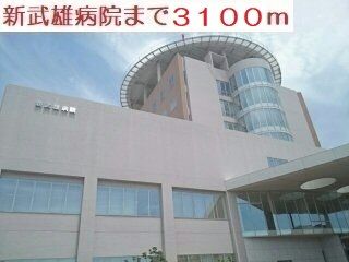 病院　新武雄病院（病院）まで3100m