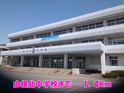 中学校　白根北中学校（中学校）まで1400m