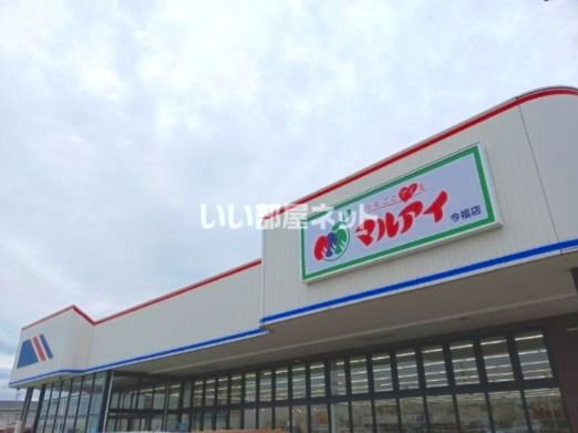スーパー　マルアイ　今福店（スーパー）まで836m
