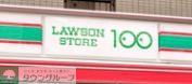 コンビニ　ローソンストア100東堀切店（コンビニ）まで130m