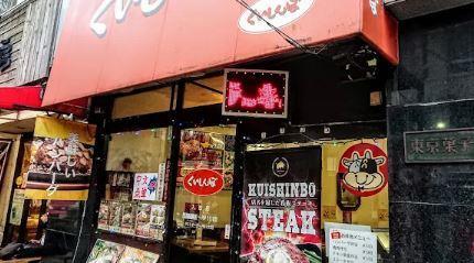 その他　ステーキのくいしんぼ 入谷店（その他）まで329m