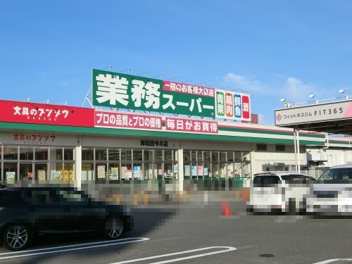 スーパー　業務スーパー　岸和田今木店（スーパー）まで874m