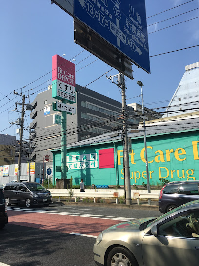 ドラックストア　FitCareDEPOT 岸根店（ドラッグストア）まで682m