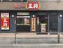 飲食店　餃子の王将綾瀬駅前店（飲食店）まで909m