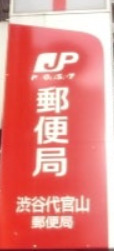 郵便局　渋谷代官山郵便局（郵便局）まで825m