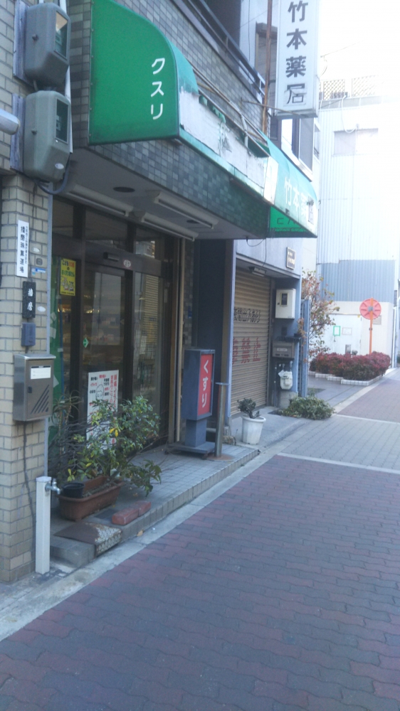 ドラックストア　竹本薬局（ドラッグストア）まで233m