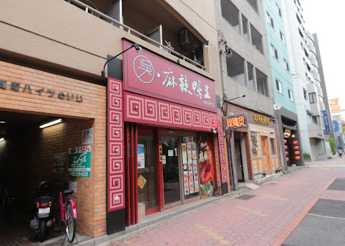 飲食店　ゴ・マーラーヤワン(呉・麻辣鴨王)（飲食店）まで174m