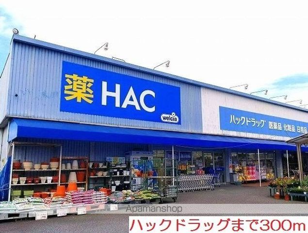 ドラックストア　ハックドラッグ（ドラッグストア）まで300m