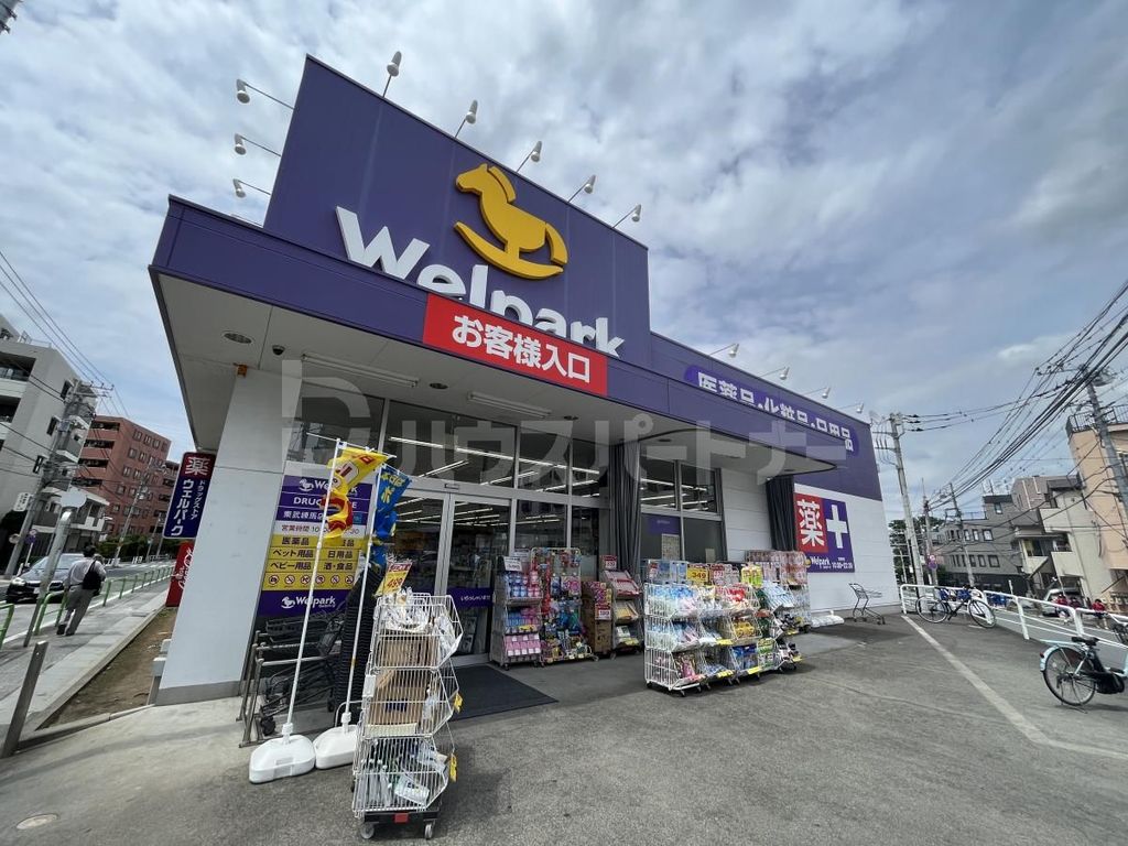ドラックストア　ウェルパーク東武練馬店（ドラッグストア）まで420m