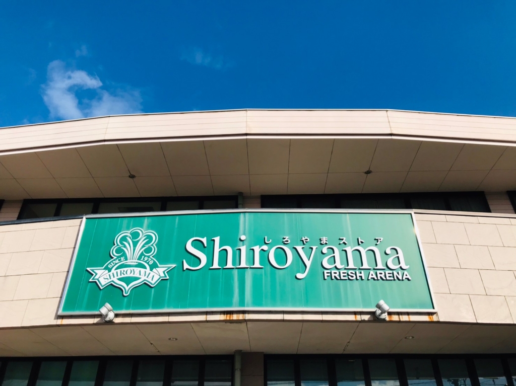 スーパー　城山ストアー高見馬場店（スーパー）まで138m