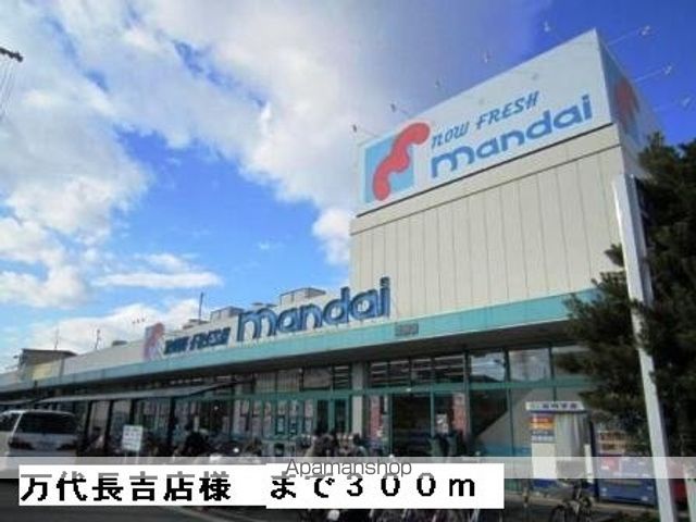 スーパー　万代長吉店様（スーパー）まで300m