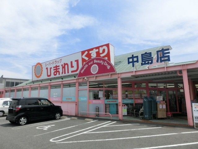 ドラックストア　ひまわり中島店（ドラッグストア）まで1000m