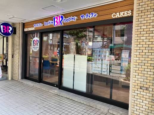 飲食店　31アイスクリーム白山駅前店（飲食店）まで45m