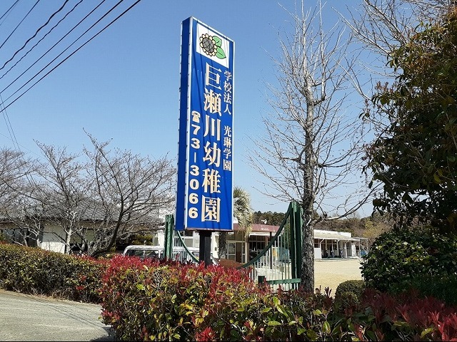 幼稚園・保育園　巨瀬川幼稚園（幼稚園・保育園）まで1630m