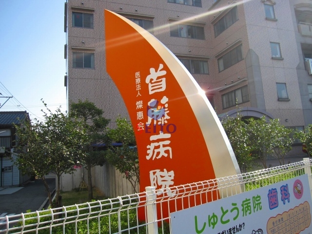 病院　医療法人燦惠会首藤病院（病院）まで550m