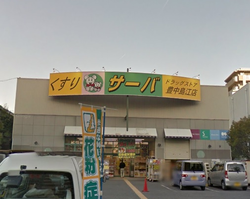 ドラックストア　ドラッグストアサーバ　豊中島江店（ドラッグストア）まで750m