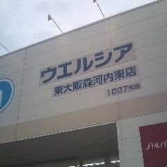 ドラックストア　ウエルシア東大阪森河内東店（ドラッグストア）まで201m