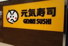 飲食店　元気寿司荒町店（飲食店）まで910m