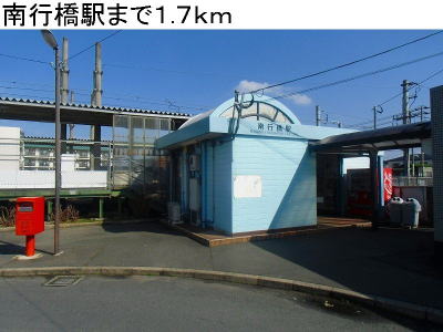 その他　南行橋駅(JR 日豊本線)（その他）まで1682m