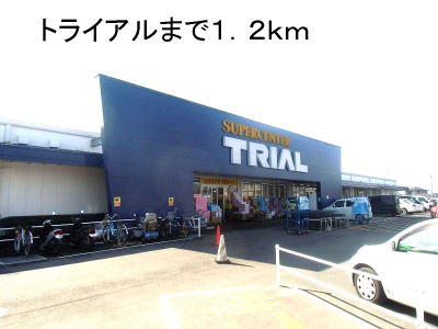 その他　スーパーセンタートライアル行橋店（その他）まで1277m
