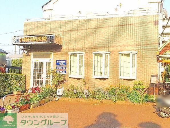 病院　小林内科医院（病院）まで1100m