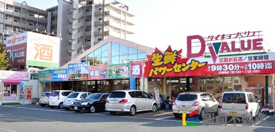 スーパー　ダイキョープラザ　バリュー三国が丘店（スーパー）まで200m