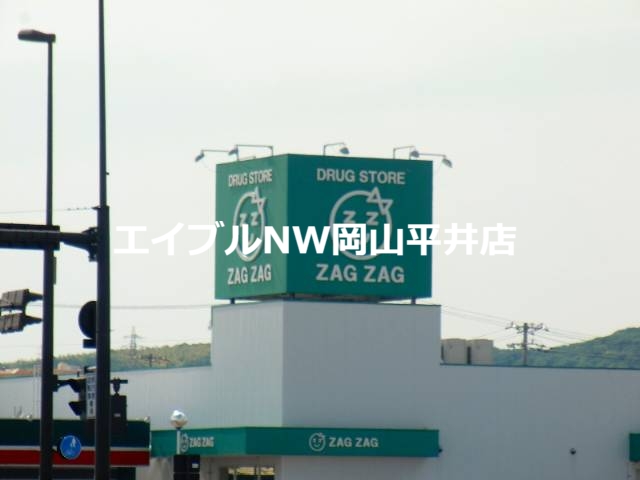 ドラックストア　ザグザグフレスポ高屋店（ドラッグストア）まで1069m