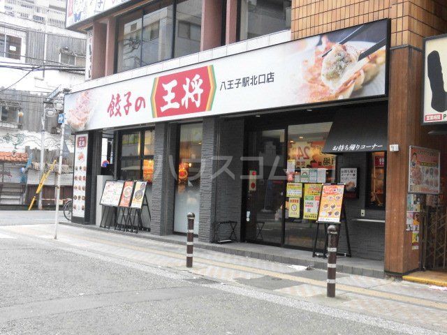 飲食店　餃子の王将 八王子駅北口店（飲食店）まで294m