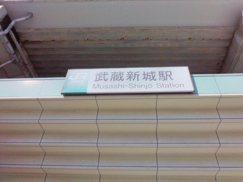 その他　武蔵新城駅（その他）まで2091m