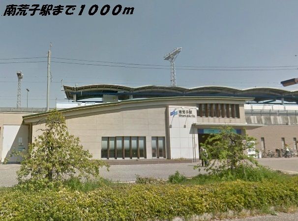 その他　南荒子駅（その他）まで1000m