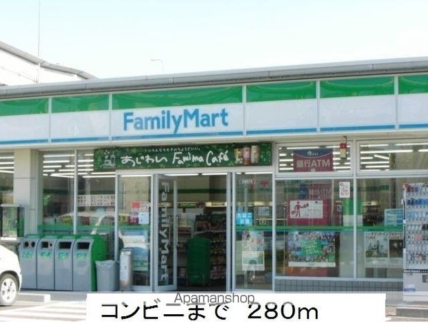 コンビニ　ファミリーマート（コンビニ）まで280m