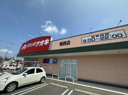 ドラックストア　クスリのアオキ騎西店（ドラッグストア）まで1469m