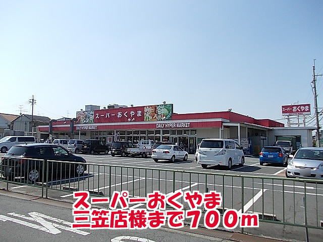 スーパー　スーパーおくやま三笠店様（スーパー）まで700m
