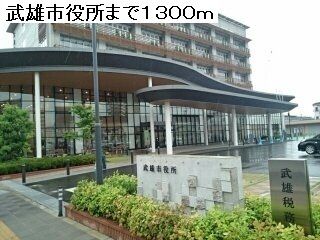 役所　武雄市役所（役所）まで1300m
