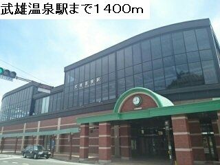 その他　武雄温泉駅（その他）まで1400m