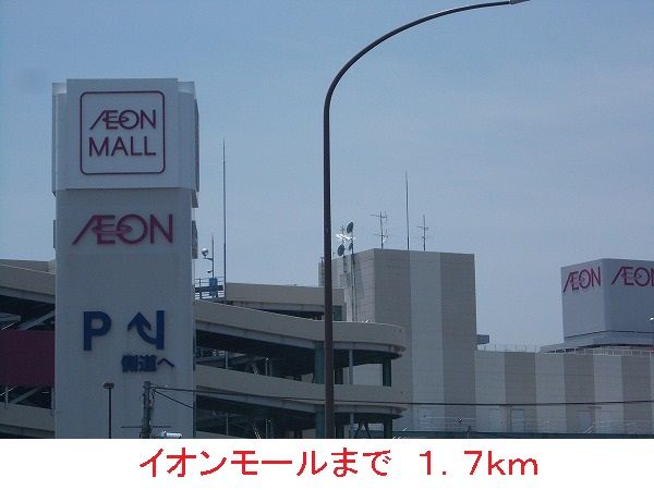 ショッピングセンター　イオンモール（ショッピングセンター）まで1700m