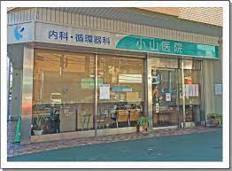 病院　小山医院（病院）まで2835m