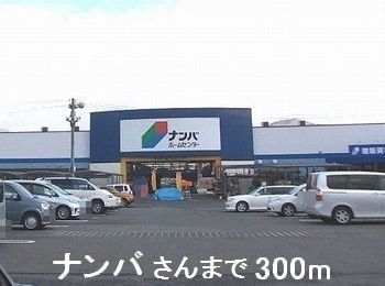 ホームセンター　ナンバさん（ホームセンター）まで300m
