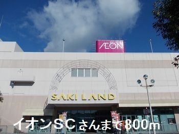 ショッピングセンター　イオンＳＣさん（ショッピングセンター）まで800m