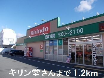 ドラックストア　キリン堂さん（ドラッグストア）まで1200m