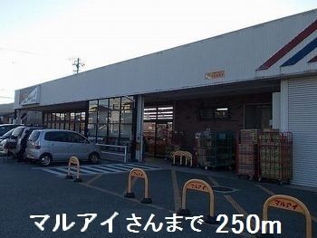スーパー　マルアイさん（スーパー）まで250m