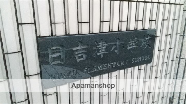 小学校　日吉津小学校（小学校）まで801m